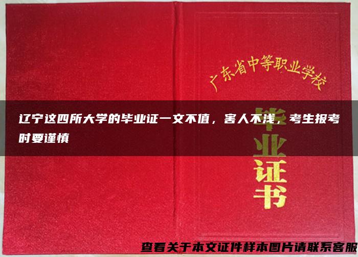 辽宁这四所大学的毕业证一文不值，害人不浅，考生报考时要谨慎