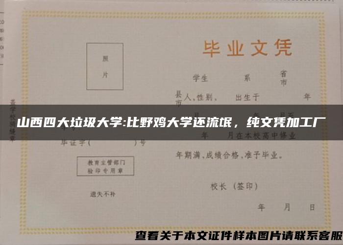 山西四大垃圾大学:比野鸡大学还流氓，纯文凭加工厂