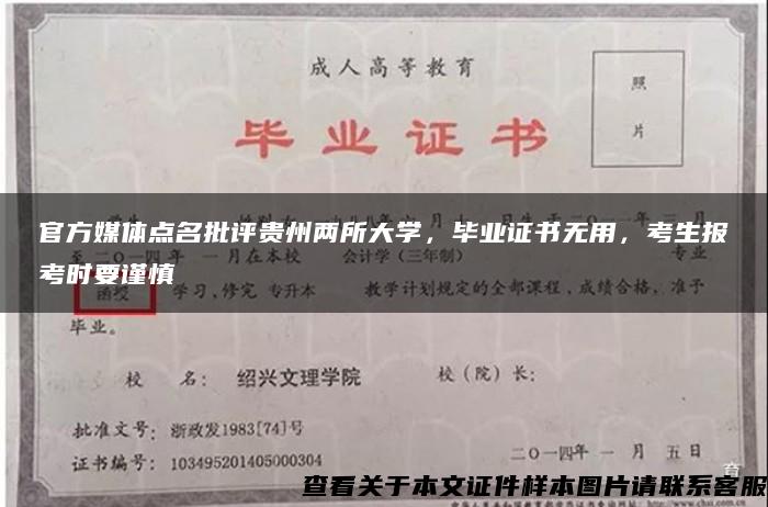 官方媒体点名批评贵州两所大学，毕业证书无用，考生报考时要谨慎