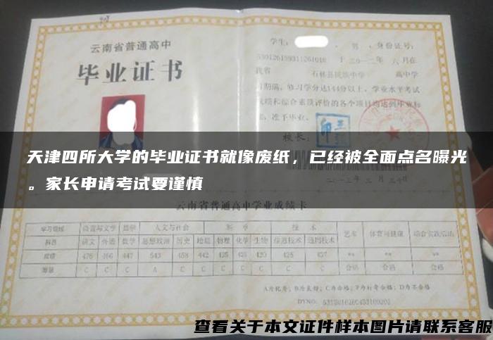 天津四所大学的毕业证书就像废纸，已经被全面点名曝光。家长申请考试要谨慎