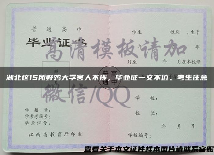 湖北这15所野鸡大学害人不浅，毕业证一文不值。考生注意