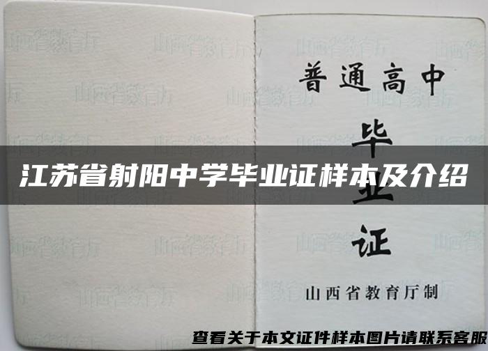 江苏省射阳中学毕业证样本及介绍