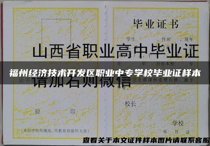 福州经济技术开发区职业中专学校毕业证样本