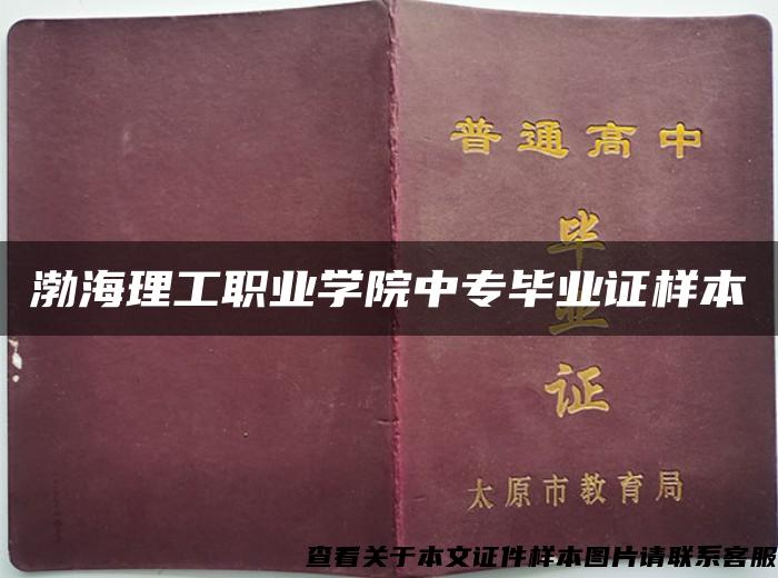 渤海理工职业学院中专毕业证样本