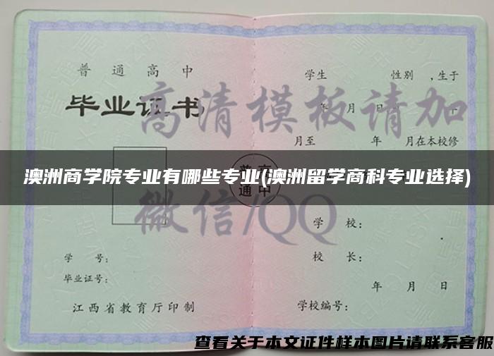 澳洲商学院专业有哪些专业(澳洲留学商科专业选择)