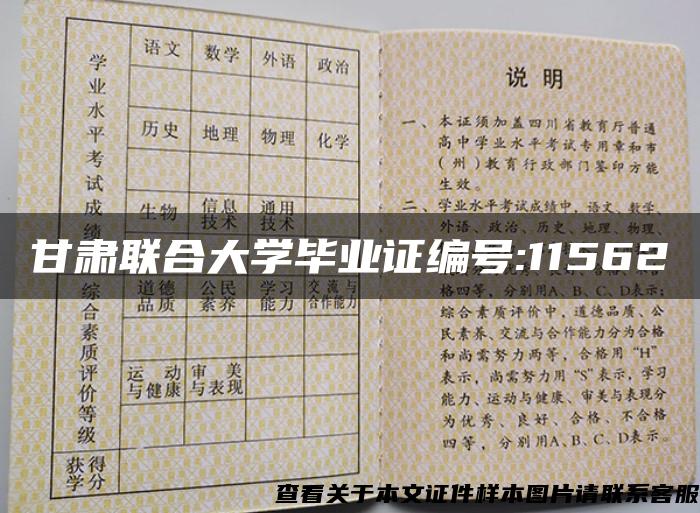 甘肃联合大学毕业证编号:11562