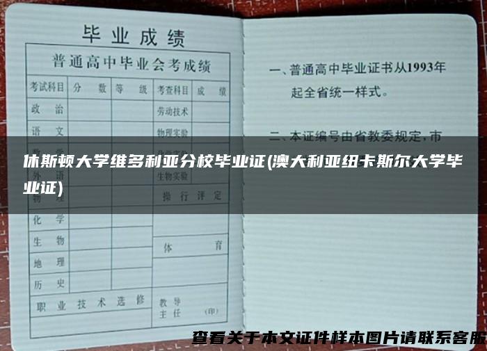 休斯顿大学维多利亚分校毕业证(澳大利亚纽卡斯尔大学毕业证)