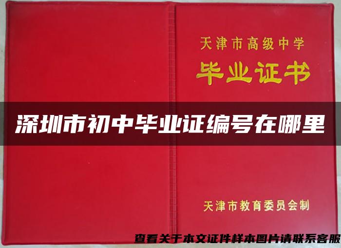 深圳市初中毕业证编号在哪里