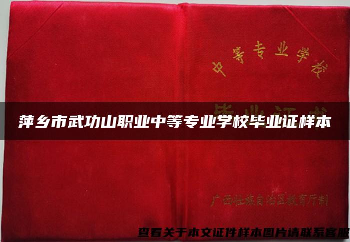 萍乡市武功山职业中等专业学校毕业证样本