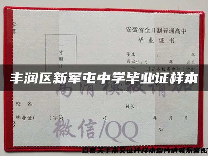 丰润区新军屯中学毕业证样本