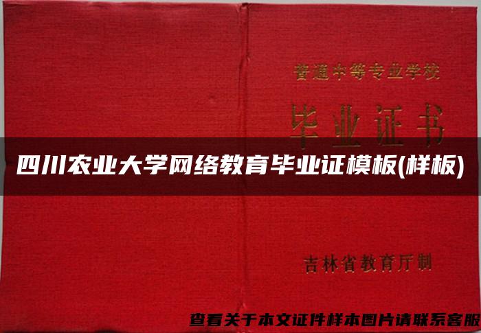 四川农业大学网络教育毕业证模板(样板)