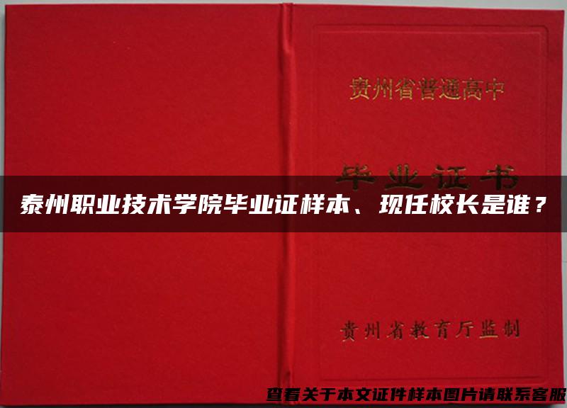 泰州职业技术学院毕业证样本、现任校长是谁？