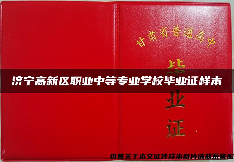 济宁高新区职业中等专业学校毕业证样本