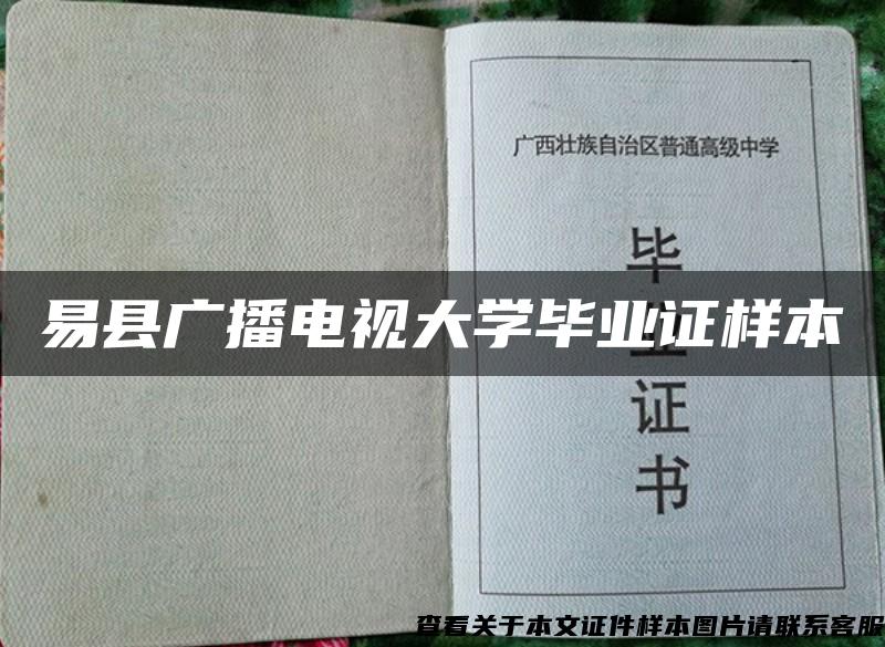 易县广播电视大学毕业证样本