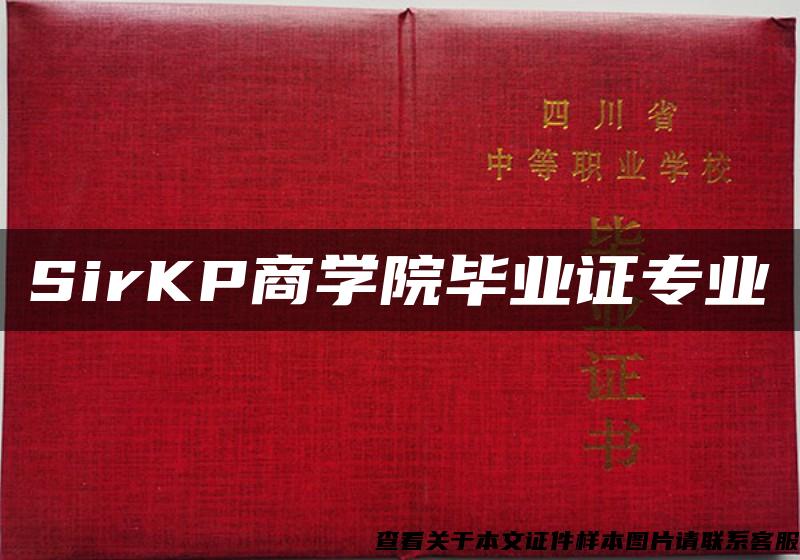 SirKP商学院毕业证专业