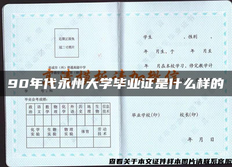 90年代永州大学毕业证是什么样的