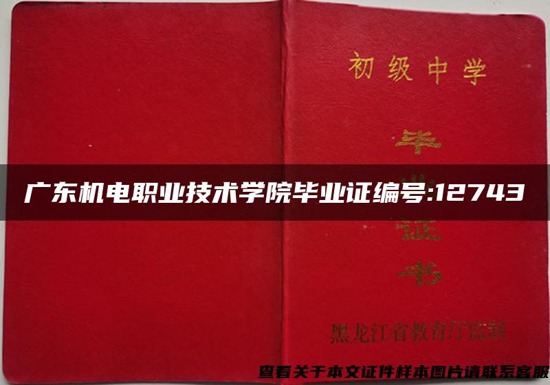 广东机电职业技术学院毕业证编号:12743