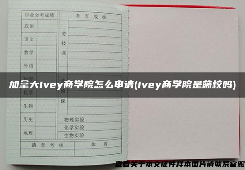 加拿大ivey商学院怎么申请(ivey商学院是藤校吗)