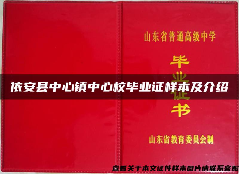 依安县中心镇中心校毕业证样本及介绍