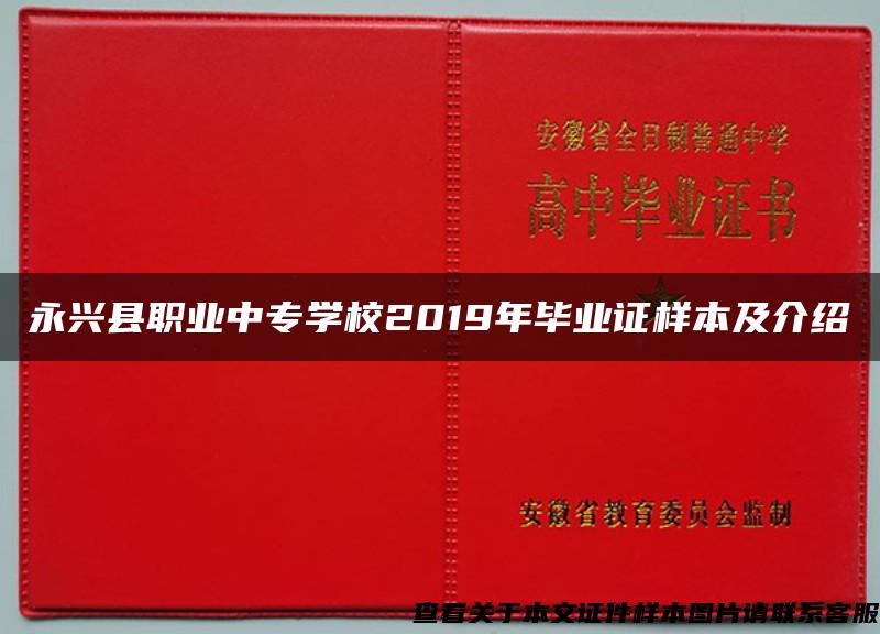 永兴县职业中专学校2019年毕业证样本及介绍