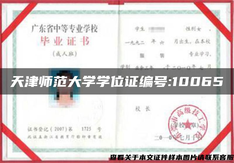 天津师范大学学位证编号:10065