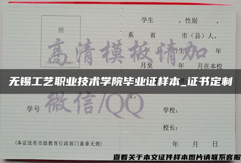 无锡工艺职业技术学院毕业证样本_证书定制