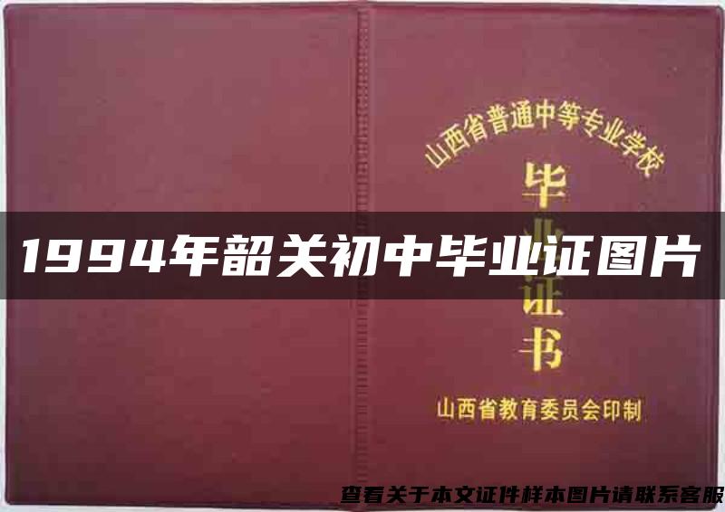 1994年韶关初中毕业证图片