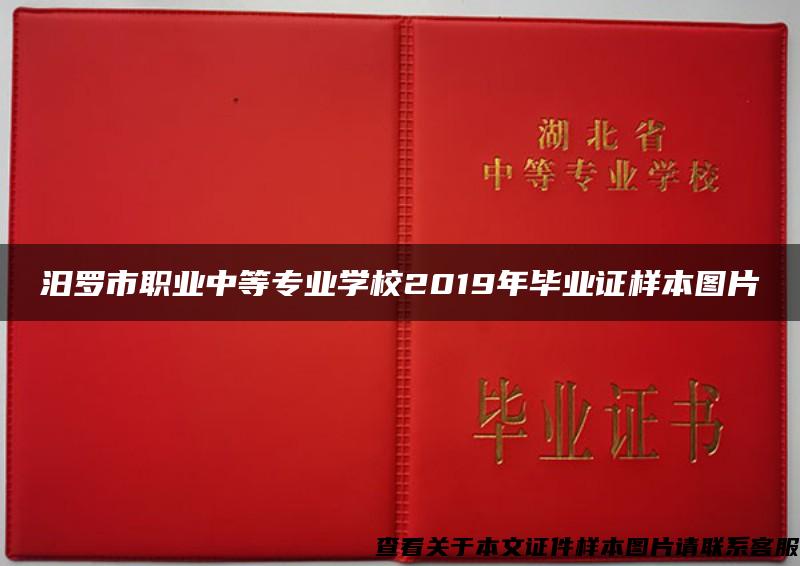 汨罗市职业中等专业学校2019年毕业证样本图片