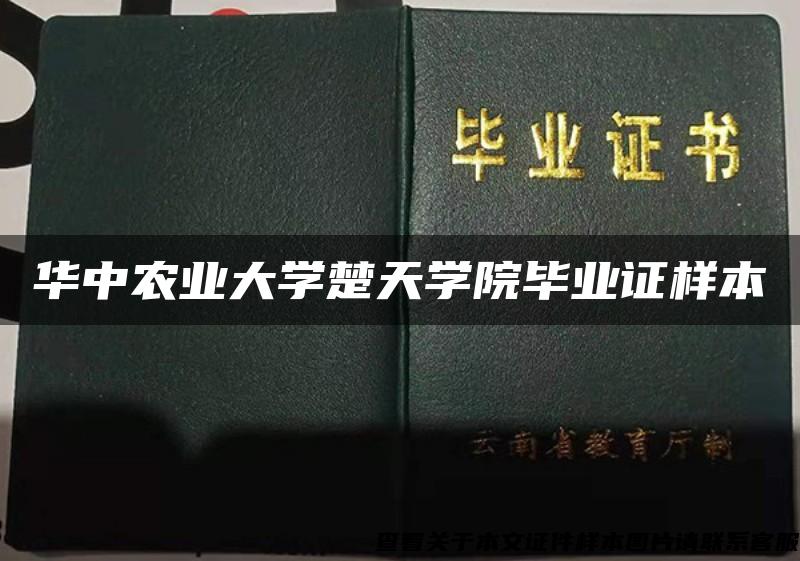 华中农业大学楚天学院毕业证样本