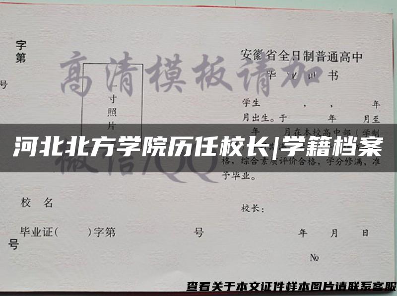 河北北方学院历任校长|学籍档案