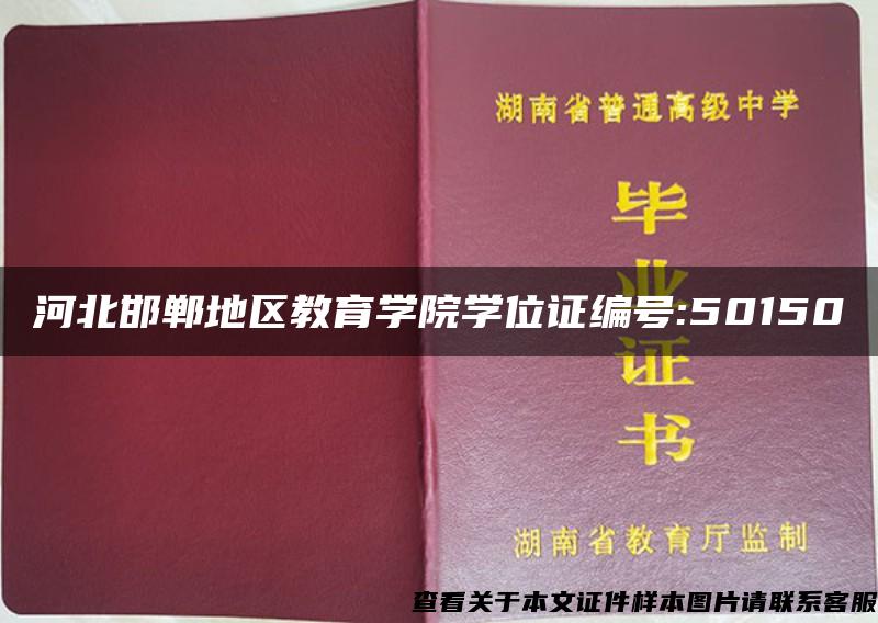 河北邯郸地区教育学院学位证编号:50150