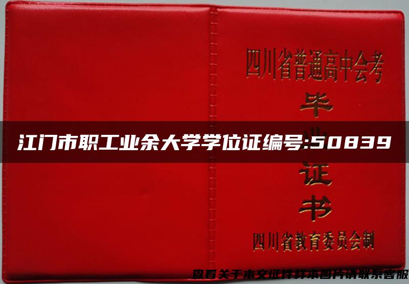 江门市职工业余大学学位证编号:50839