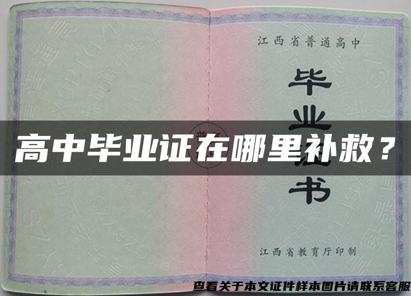 高中毕业证在哪里补救？