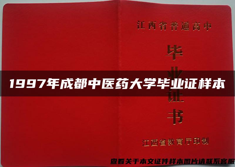 1997年成都中医药大学毕业证样本