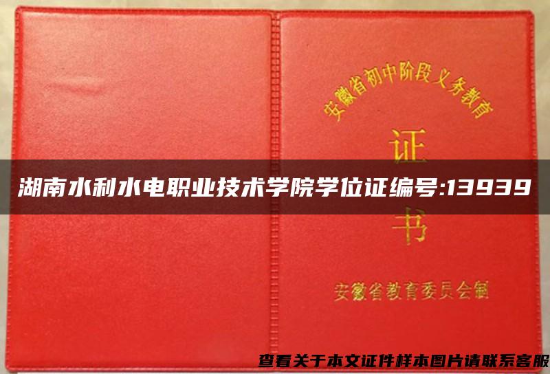 湖南水利水电职业技术学院学位证编号:13939