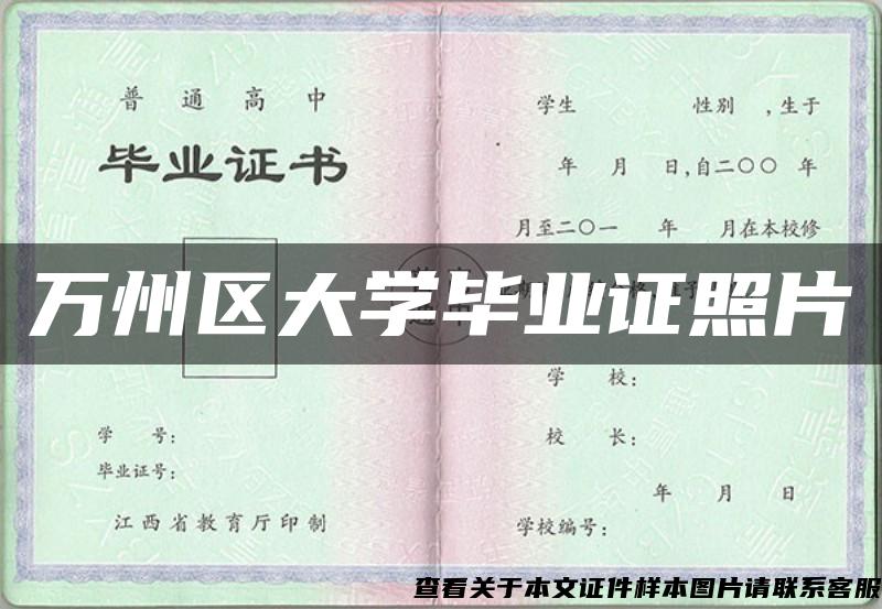 万州区大学毕业证照片