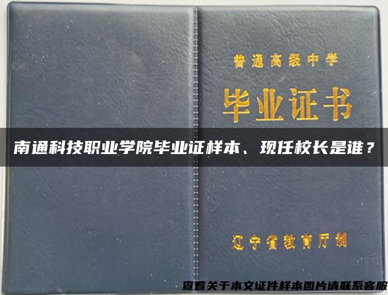 南通科技职业学院毕业证样本、现任校长是谁？