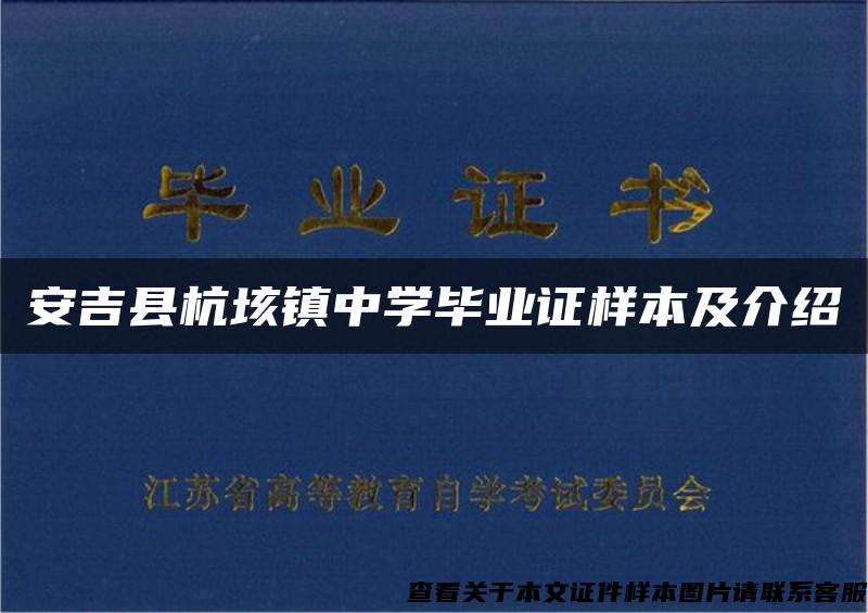 安吉县杭垓镇中学毕业证样本及介绍