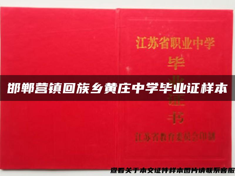 邯郸营镇回族乡黄庄中学毕业证样本