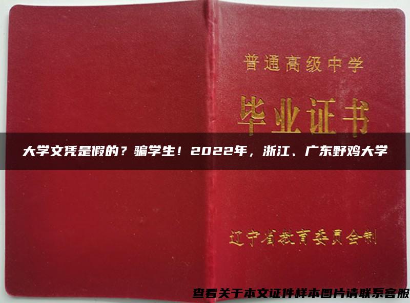 大学文凭是假的？骗学生！2022年，浙江、广东野鸡大学