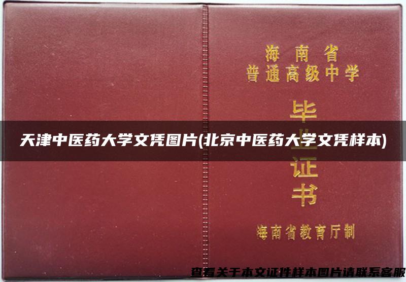 天津中医药大学文凭图片(北京中医药大学文凭样本)