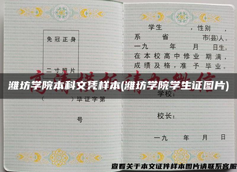 潍坊学院本科文凭样本(潍坊学院学生证图片)