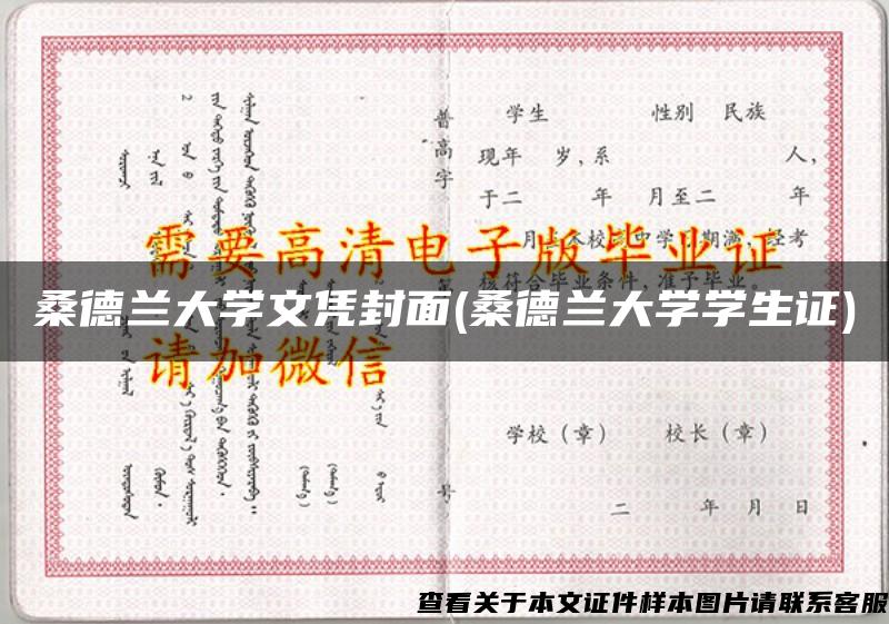 桑德兰大学文凭封面(桑德兰大学学生证)