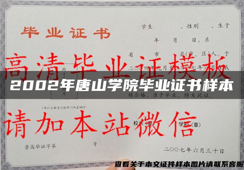 2002年唐山学院毕业证书样本