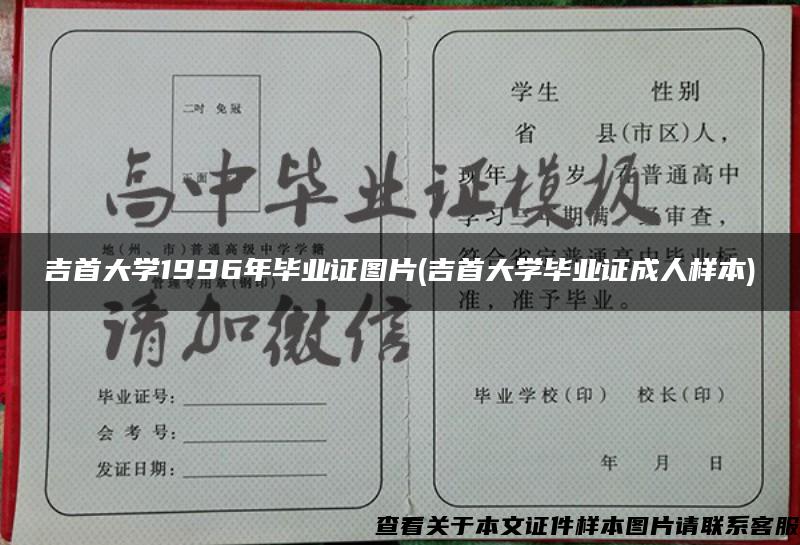 吉首大学1996年毕业证图片(吉首大学毕业证成人样本)