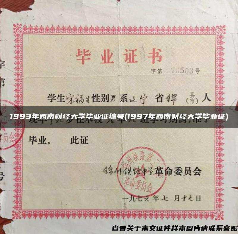 1993年西南财经大学毕业证编号(1997年西南财经大学毕业证)