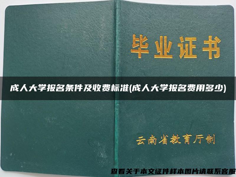 成人大学报名条件及收费标准(成人大学报名费用多少)