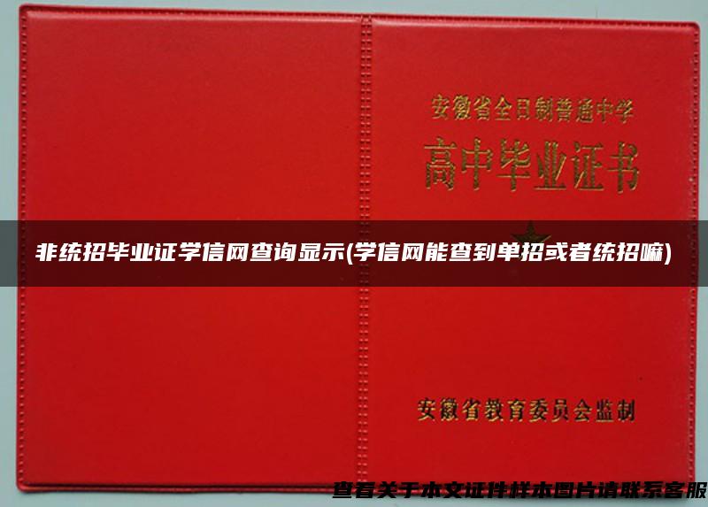 非统招毕业证学信网查询显示(学信网能查到单招或者统招嘛)