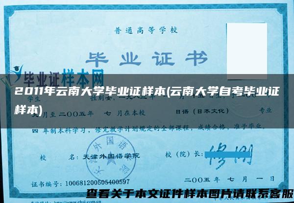 2011年云南大学毕业证样本(云南大学自考毕业证样本)