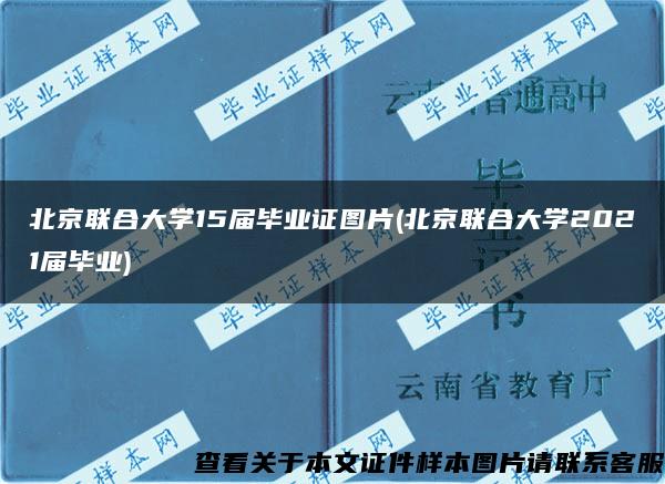 北京联合大学15届毕业证图片(北京联合大学2021届毕业)